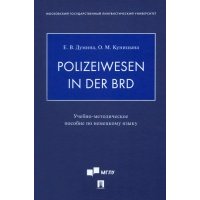 Polizeiwesen in der BRD. Учебно-методическое пособие по немецкому языку 
