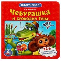 Чебурашка и крокодил Гена 