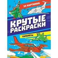 Крутые раскраски. Самолёты 