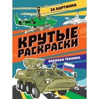Крутые раскраски. Военная техника 