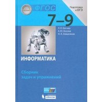 Информатика. 7-9 классы. Сборник задач и упражнений 