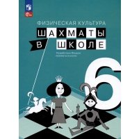 Физическая культура. Шахматы в школе. 6 класс. Учебник 