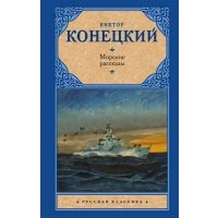 Морские рассказы 