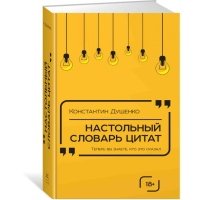 Настольный словарь цитат 