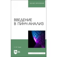 Введение в пинч-анализ. Учебное пособие для вузов 