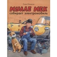 Мулле Мек собирает электромобиль 