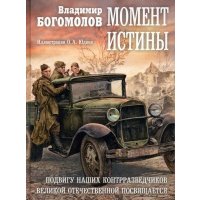 Момент истины