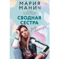 Сводная сестра для мажора
