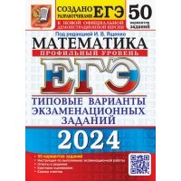 ЕГЭ-2024. Математика. Профильный уровень. 50 вариантов. Типовые варианты экзаменационных заданий 