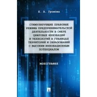 Стимулирующие правовые режимы предпринимательской деятельности в сфере цифровых инноваций.Монография 
