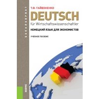 Немецкий язык для экономистов. Учебное пособие 