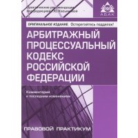 Арбитражный процессуальный кодекс Российской Федерации. Комментарий к последним изменениям 