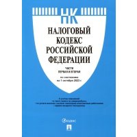 Налоговый кодекс Российской Федерации. Части 1 и 2 по состоянию на 1 октября 2023 г. 
