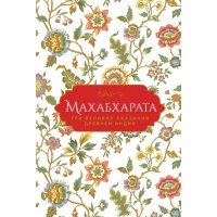 Махабхарата. Три великих сказания Древней Индии 