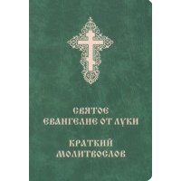 Святое Евангелие от Луки. Краткий молитвослов 