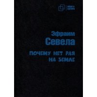 Почему нет рая на земле