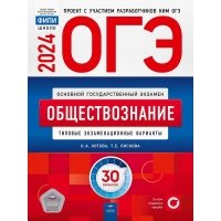 ОГЭ-2024. Обществознание: типовые экзаменационные варианты: 30 вариантов 
