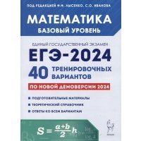 Математика. Подготовка к ЕГЭ-2024. Базовый уровень. 40 тренировочных вариантов по демоверсии 2024 года 