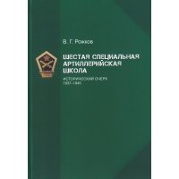 Шестая специальная артиллерийская школа. Исторический очерк 1937-1945 