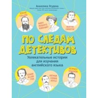 По следам детективов. Увлекательные истории для изучения английского языка 
