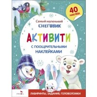 Самый маленький Снеговик. Активити с поощрительными наклейками 