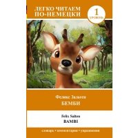 Бемби = Bambi. Уровень 1