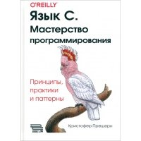 Язык C. Мастерство программирования