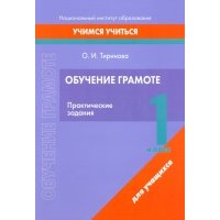 Обучение грамоте. 1 класс. Практические задания 