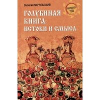 Голубиная книга: истоки и смысл