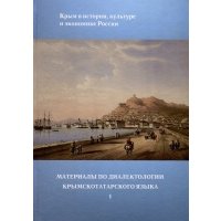 Материалы по диалектологии крымскотатарского языка I 