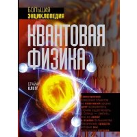 Квантовая физика. Большая энциклопедия