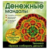 Денежные мандалы, Лилия Габо 