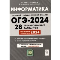Информатика. 9 класс. Подготовка к ОГЭ-2024. 28 тренировочных вариантов по демоверсии 2024 года 