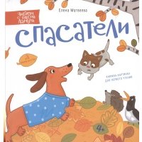 Спасатели. Книжка-картинка для первого чтения 