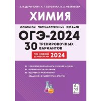 ОГЭ-2024. Химия. 9 класс. 30 тренировочных вариантов по демоверсии 2024 года 