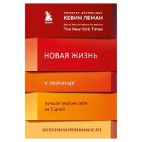 Новая жизнь к пятнице. Лучшая версия себя за 5 дней, Леман Кевин 