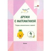 Дружи с математикой. 4 класс. Тетрадь дополнительных заданий 