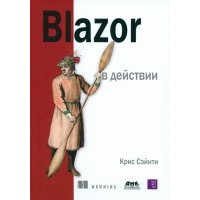 BLAZOR в действии книга