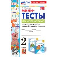 Математика. 2 класс. Мини-тесты к учебнику М. И. Моро и др. 