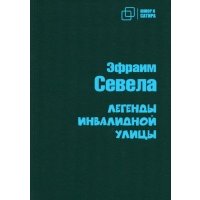 Легенды инвалидной улицы
