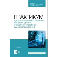 Практикум. Демонстрационный экзамен базового уровня. Сетевое и системное администрирование. СПО