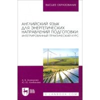 Английский язык для энергетических направлений подготовки. Интегрированный практический курс 