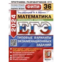 ЕГЭ 2024. Математика. Профильный уровень. 36 вариантов. Типовые варианты экзаменационных заданий. ФИПИ 