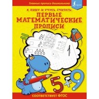 Я пишу и учусь считать: первые математические прописи 