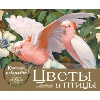 Цветы и птицы в произведениях мирового искусства. Настольный календарь в футляре 