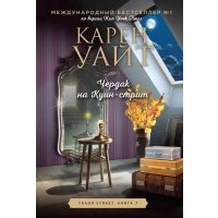 Чердак на Куин-стрит 