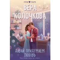 Давай придумаем любовь