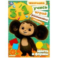 Активити 3 в 1 с наклейками. Учись! Играй! Развивайся! Чебурашка. Цвета и формы 