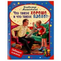 Любимые книжки. Что такое хорошо и что такое плохо? 