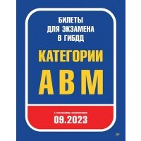 Билеты для экзамена в ГИБДД 2023. Категории А, B, M. С последними изменениями 09.2023 